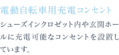 シューズインクロゼット内や玄関ホールに充電可能なコンセントを設置しています。