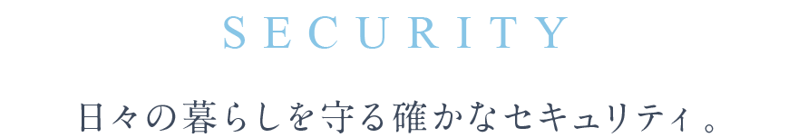 SECURITY 日々の暮らしを守る確かなセキュリティ。