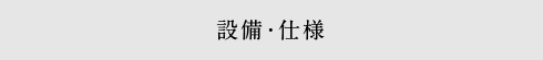 設備・仕様