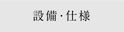 設備・仕様