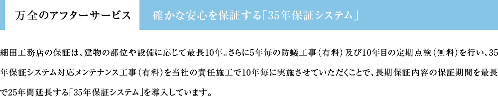 万全のアフターサービス 確かな安心を保証する「35年保証システム」