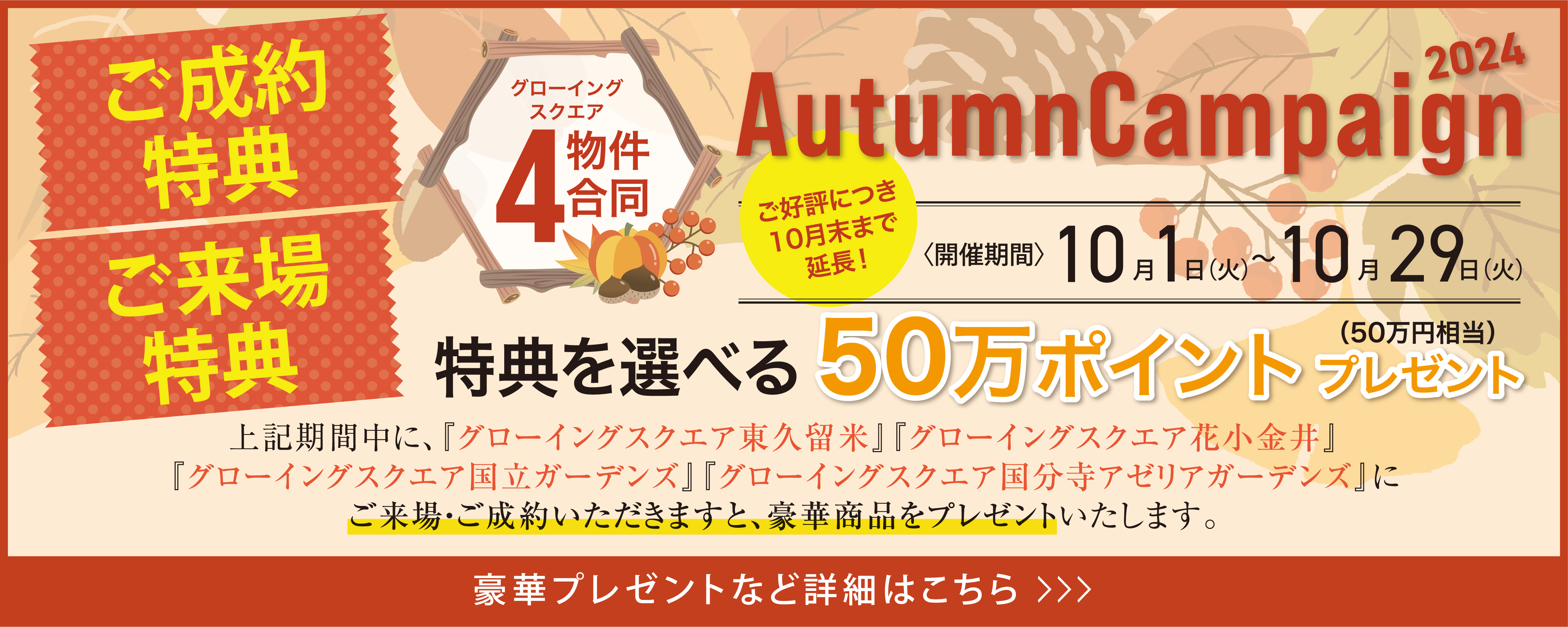 グローイングスクエア4物件合同スタンプラリー開催 ご成約特典 ご来場特典 特典を選べる50万ポイントプレゼント！