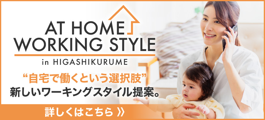 AT HOME WORKING STYLE in HIGASHIKURUME バナー