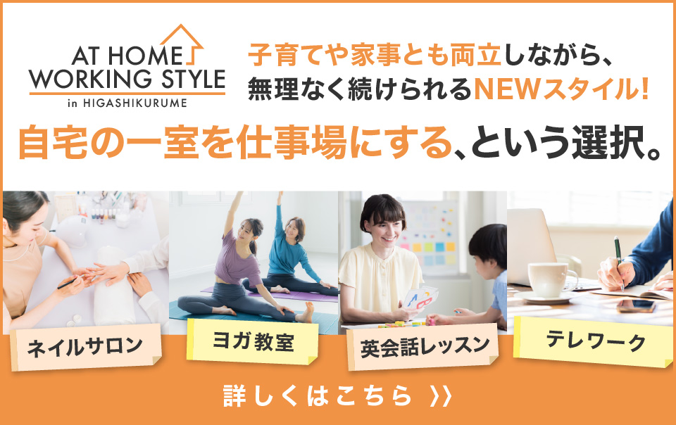 AT HOME WORKING STYLE in HIGASHIKURUME 自宅の一室を仕事場にする、という選択。