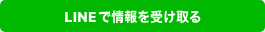 LINEで最新情報を受け取る