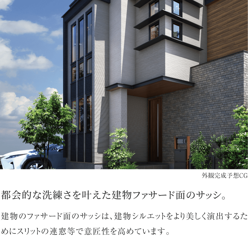 都会的な洗練さを叶えた建物ファサード面のサッシ。