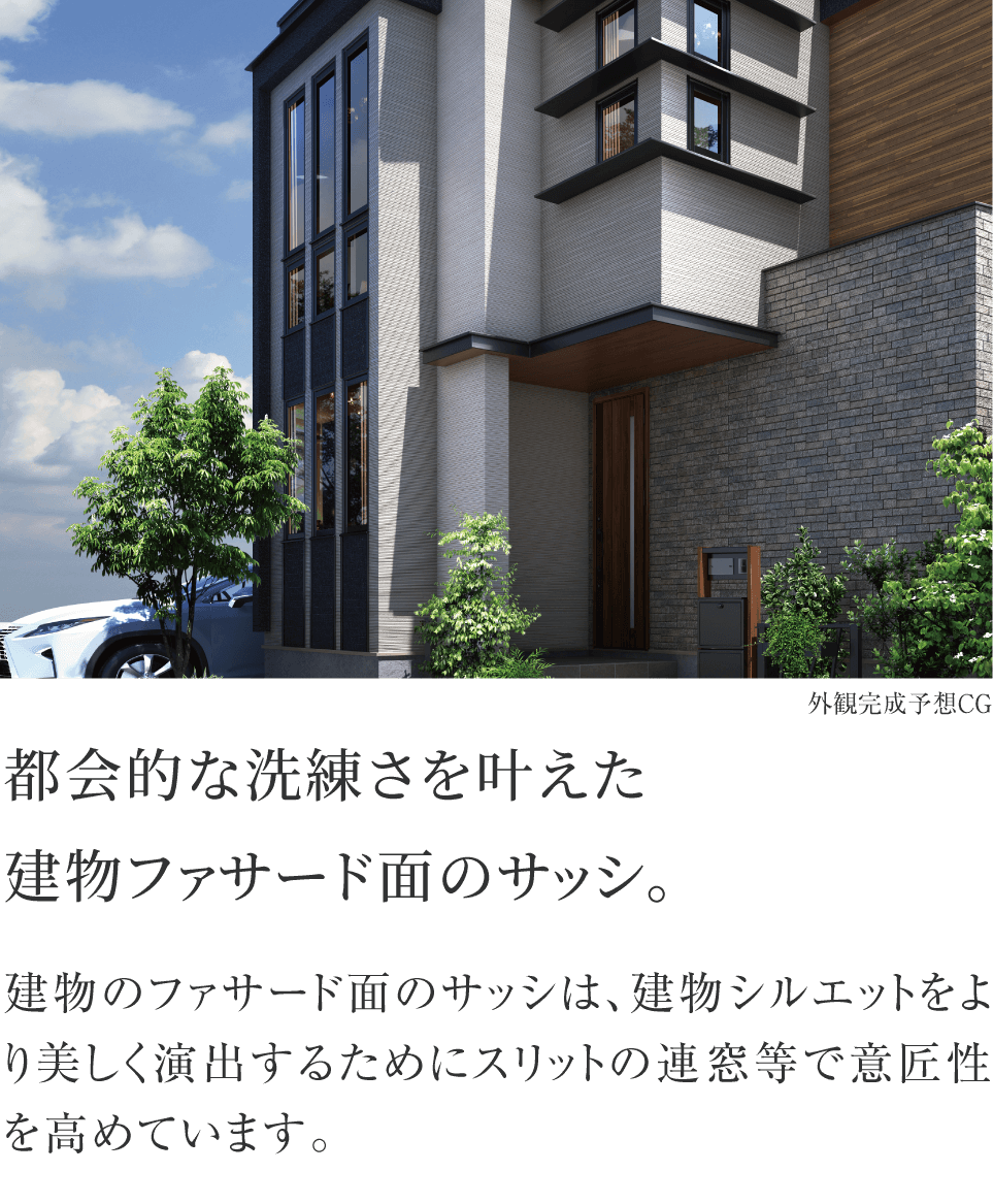 都会的な洗練さを叶えた建物ファサード面のサッシ。