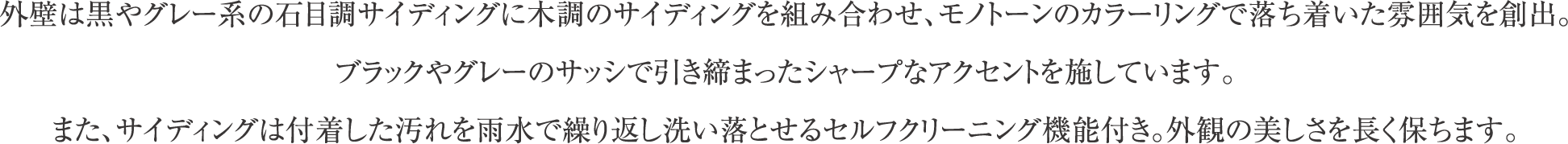 外壁は黒やグレー系の石目調サイディングに木調のサイディングを組み合わせ、モノトーンのカラーリングで落ち着いた雰囲気を創出。