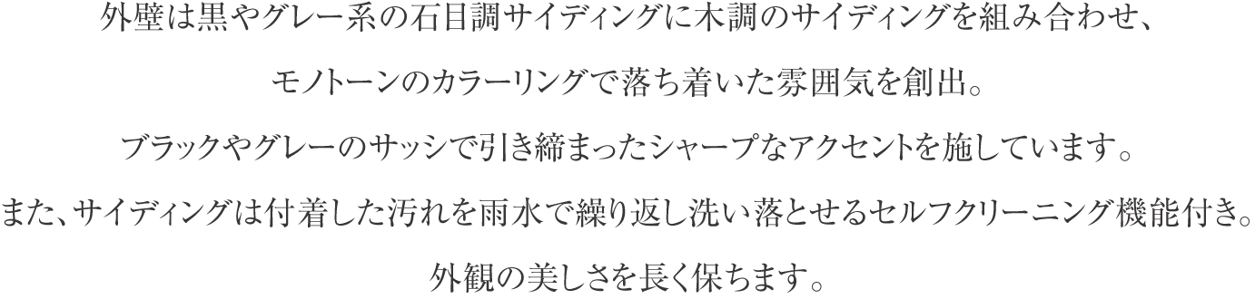 外壁は黒やグレー系の石目調サイディングに木調のサイディングを組み合わせ、モノトーンのカラーリングで落ち着いた雰囲気を創出。