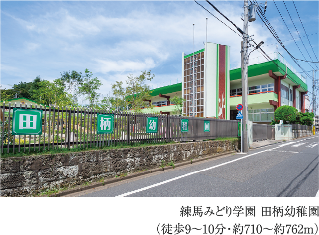 練馬みどり学園 田柄幼稚園
                          （徒歩9〜10分・約710〜約762m）