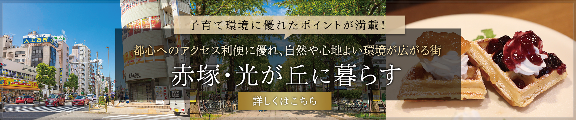 赤塚・光が丘に暮らす