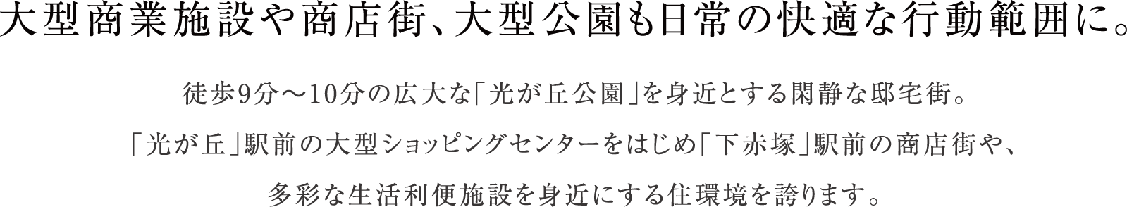 大型商業施設や商店街、大型公園も日常の快適な行動範囲に。