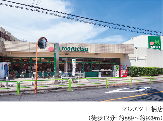 マルエツ 田柄店
                        （徒歩12分・約889〜約929m）