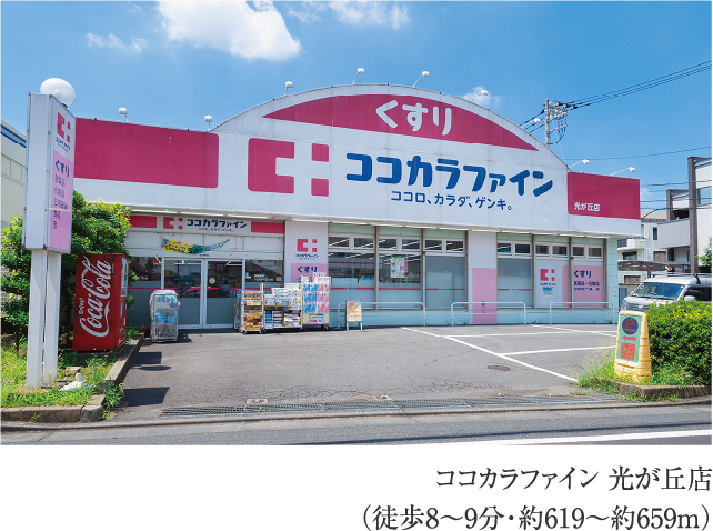 ココカラファイン 光が丘店
                        （徒歩8〜9分・約619〜約659m）