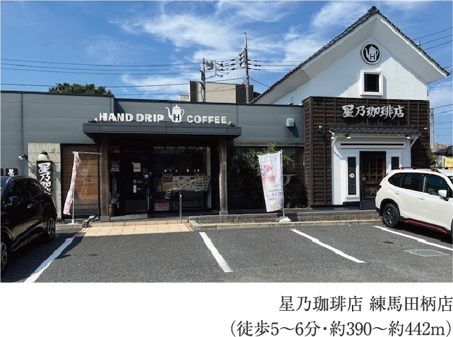 星乃珈琲店 練馬田柄店
                          （徒歩5〜6分・約390〜約442m）