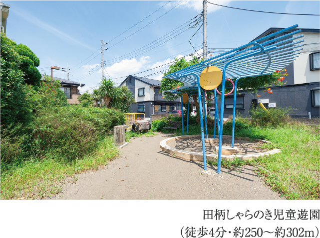 田柄しゃらのき児童遊園
                          （徒歩4分・約250〜約302m）