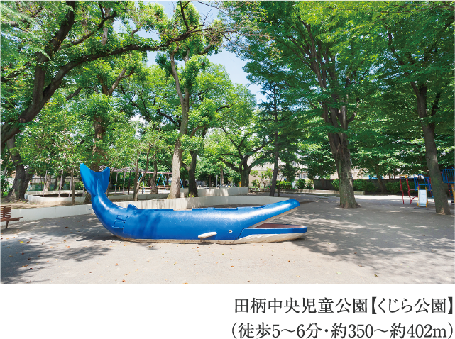 田柄中央児童公園【くじら公園】
                          （徒歩5〜6分・約350〜約402m）