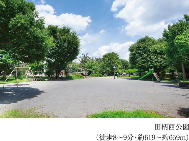 田柄西公園
                          （徒歩8〜9分・約619〜約659m）