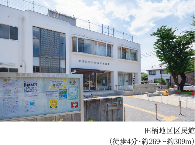 田柄地区区民館
                        （徒歩4分・約269〜約309m）