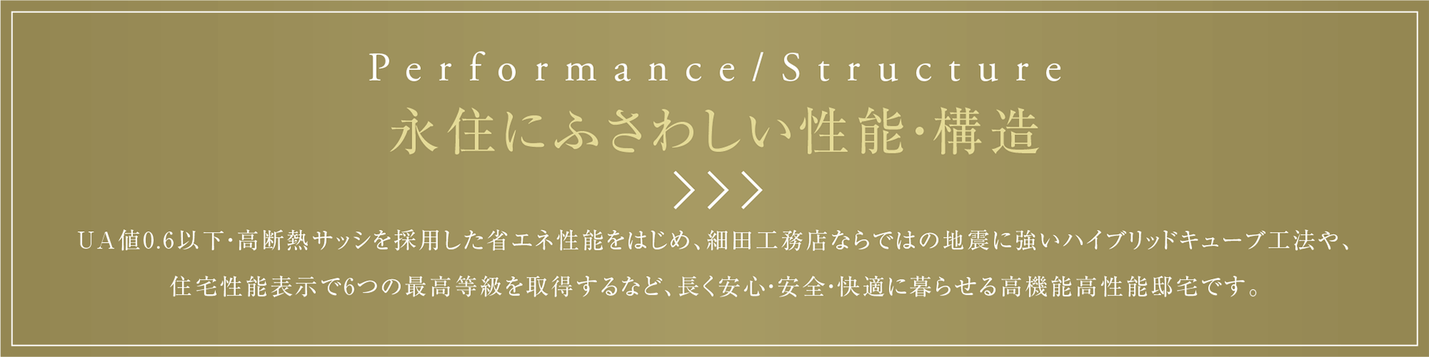 永住にふさわしい性能・構造