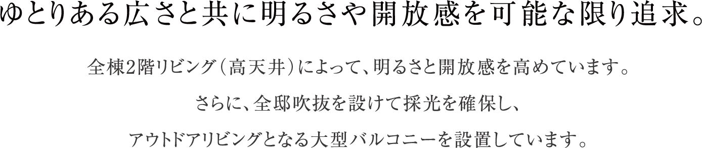 ゆとりある広さと共に明るさや開放感を可能な限り追求。