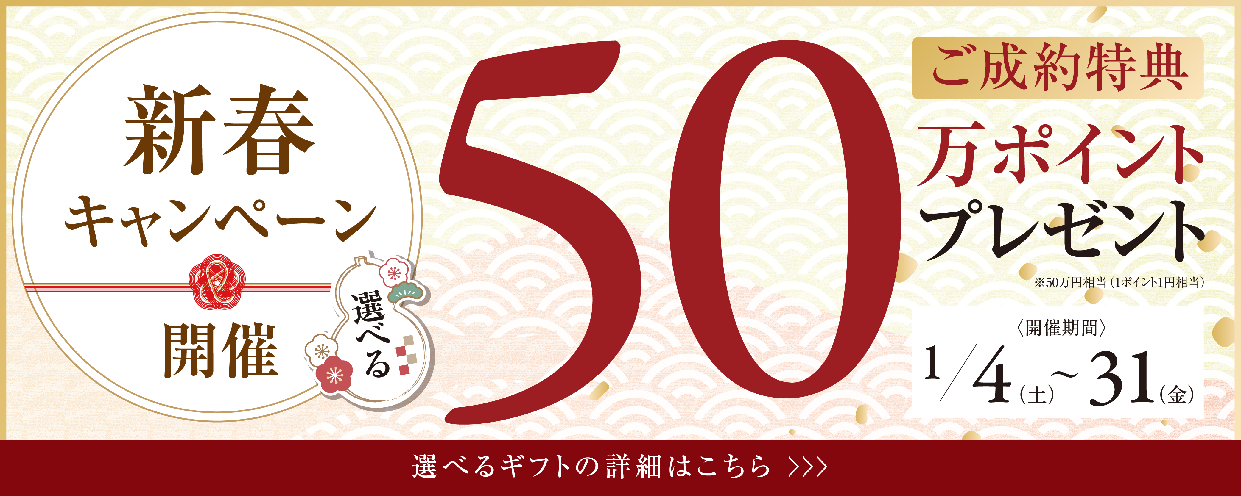 新春キャンペーン開催　ご成約特典50万ポイントプレゼント