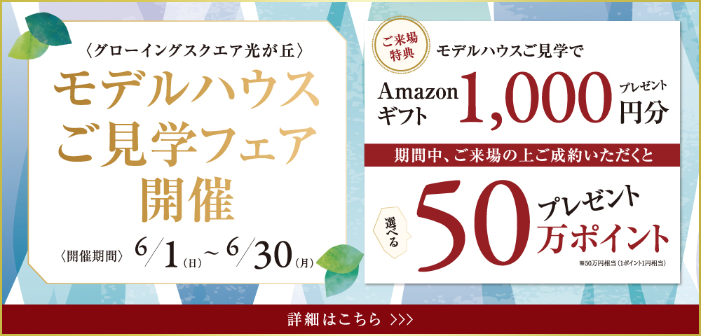 モデルハウス ご見学フェア開催