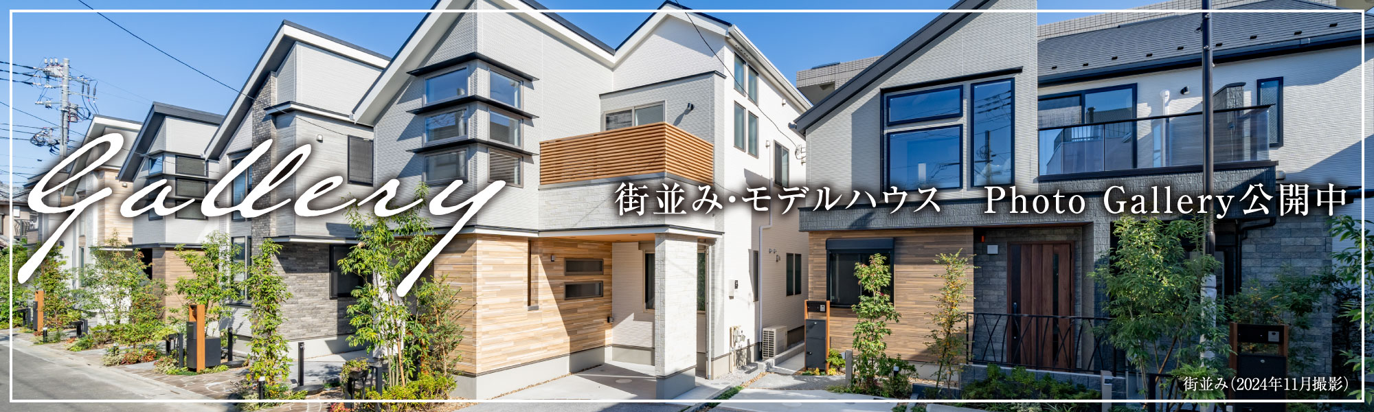 街並み・モデルハウス　Photo Gallery公開中