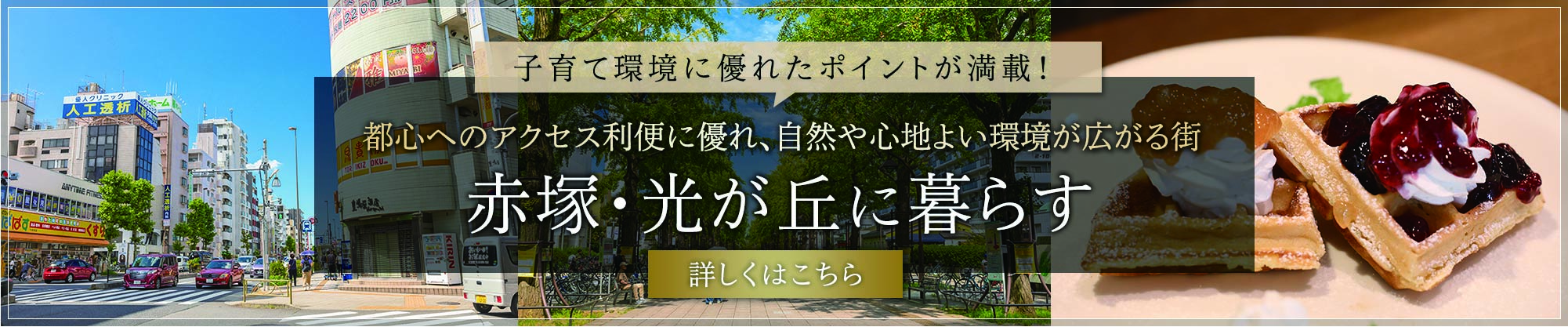 赤塚・光が丘に暮らす