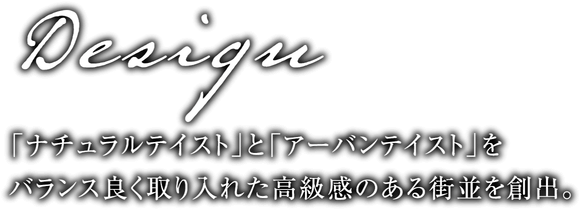 「ナチュラルテイスト」と「アーバンテイスト」をバランス良く取り入れた高級感のある街並を創出。