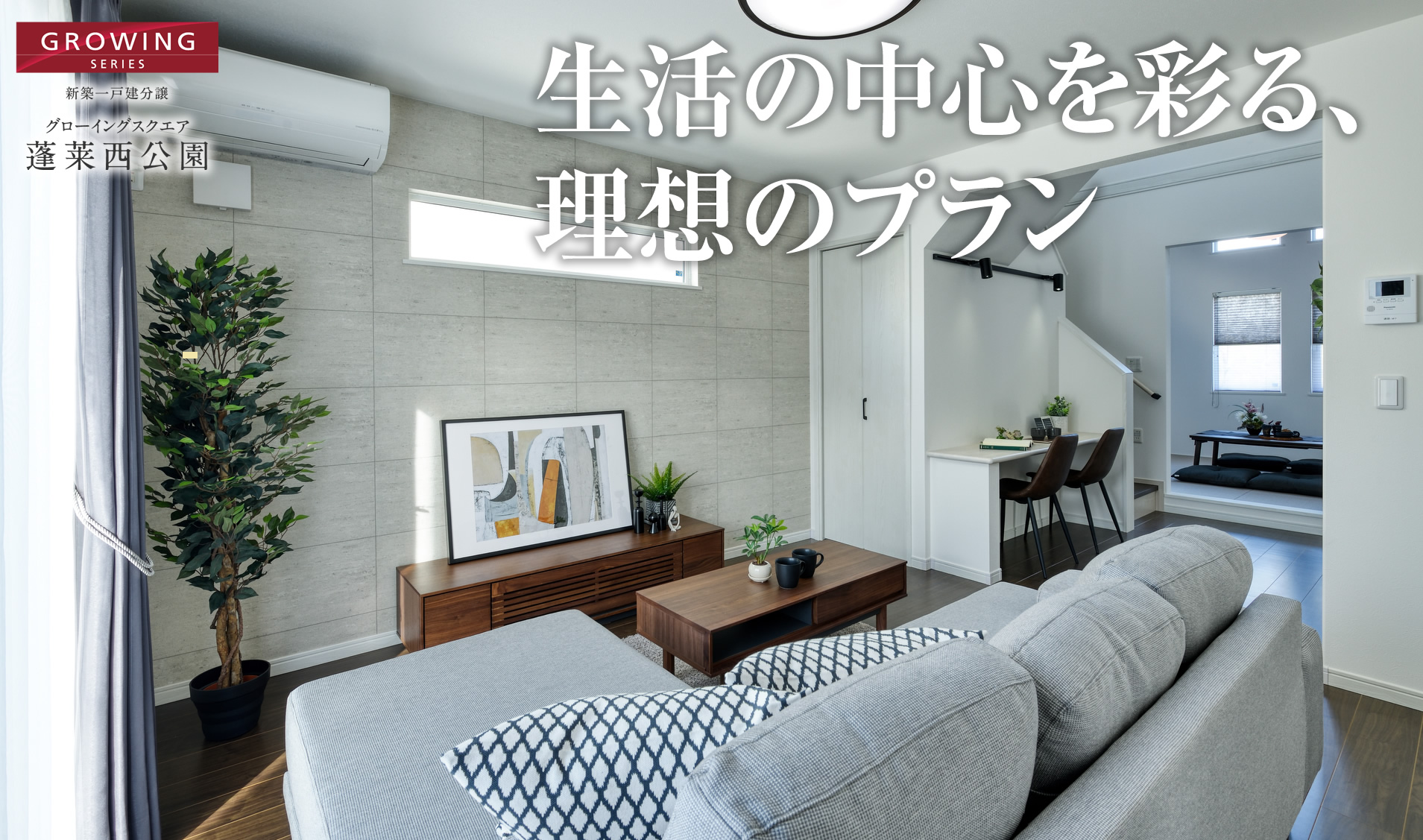 生活の中心を彩る、理想のプラン