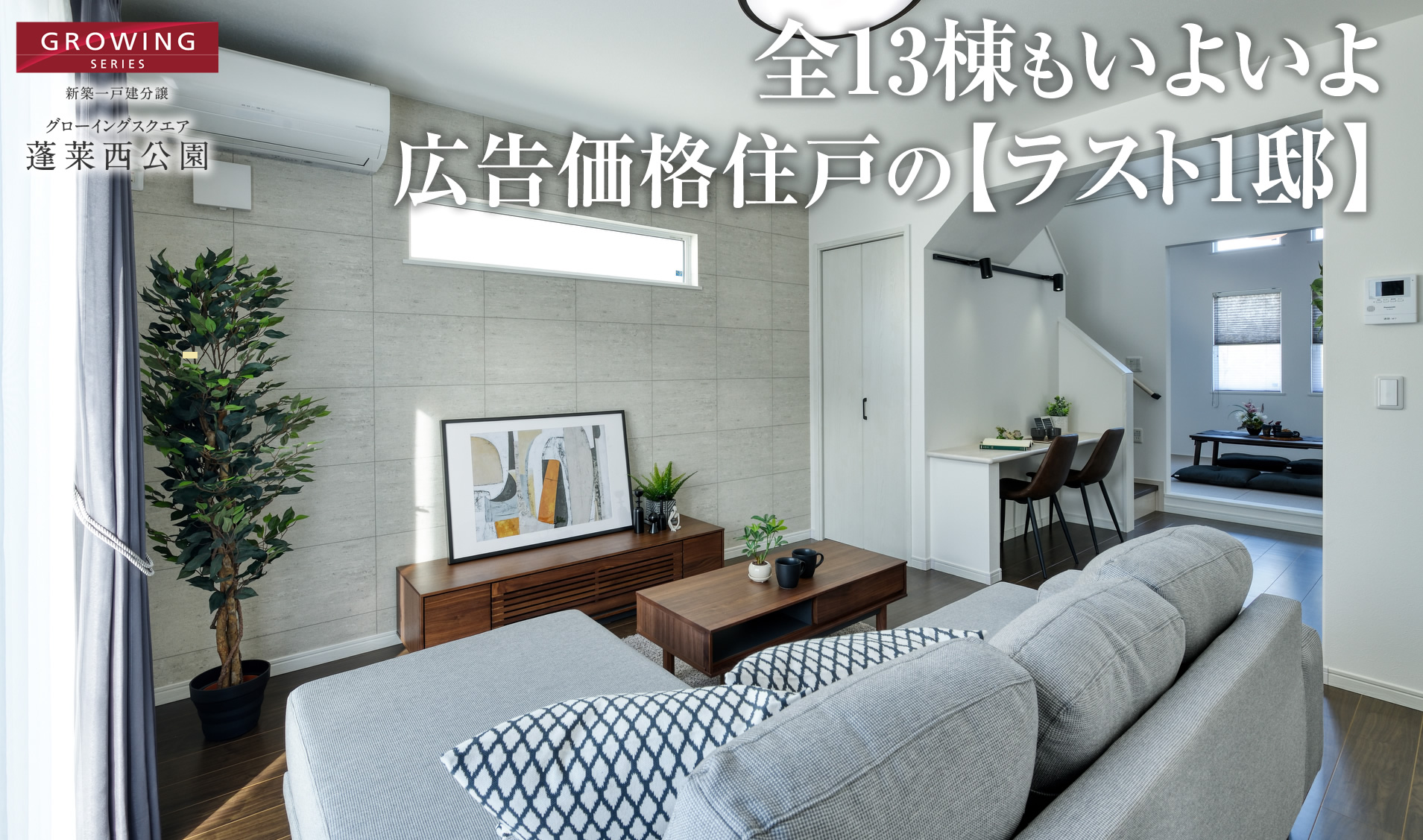 全13棟もいよいよ広告価格住戸の【ラスト1邸】