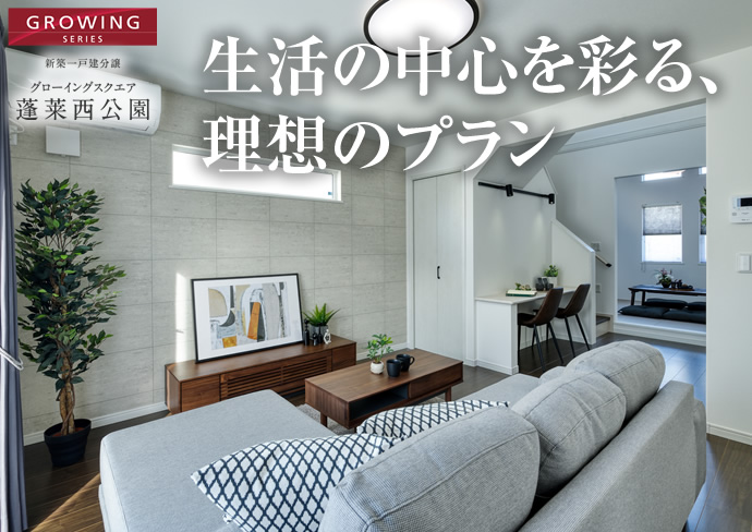 生活の中心を彩る、理想のプラン