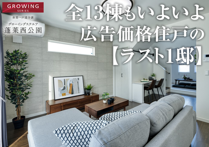 全13棟もいよいよ広告価格住戸の【ラスト1邸】