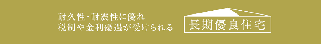 長期優良住宅