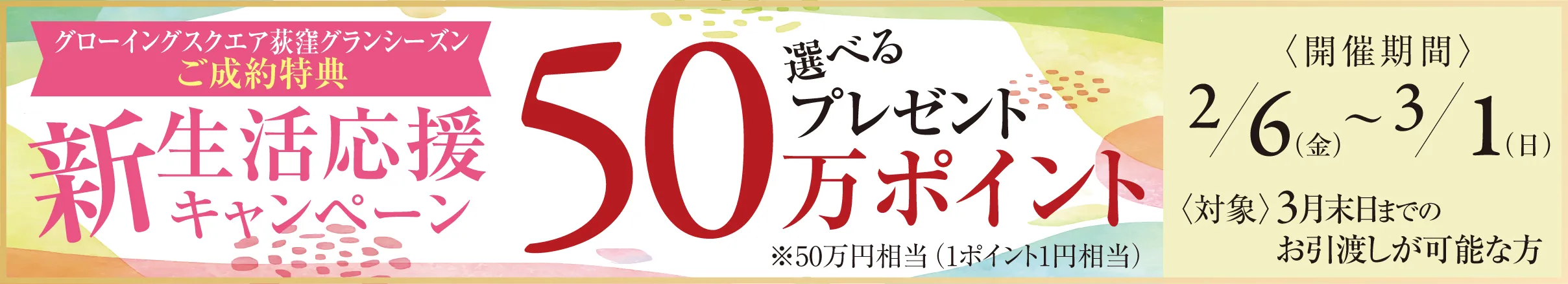【グローイングスクエア荻窪グランシーズン】新生活応援キャンペーン開催！