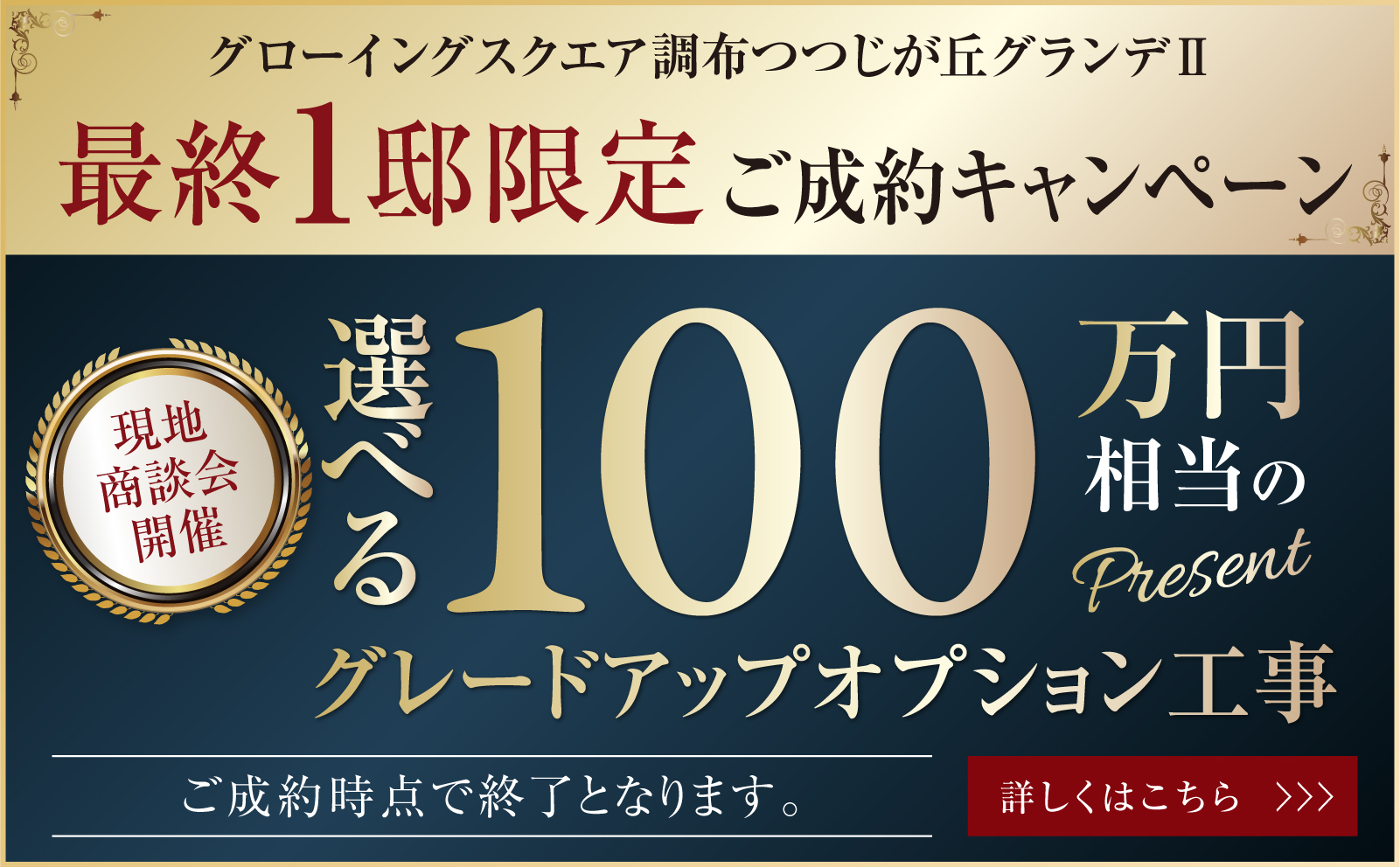 最終1邸物件キャンペーン