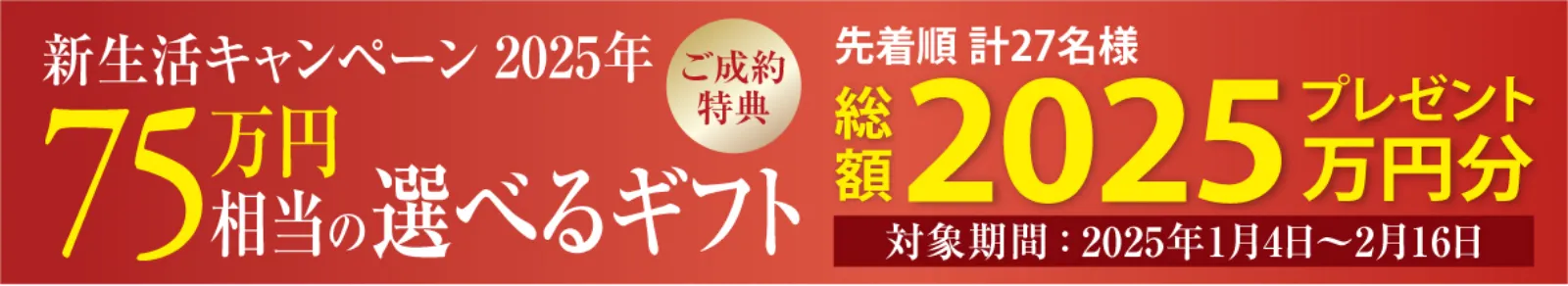 グローイングスクエア6物件合同「新生活キャンペーン2025」75万円相当の選べるギフト「先着順 計27名様 総額2025万円分プレゼント」20250104-20250216