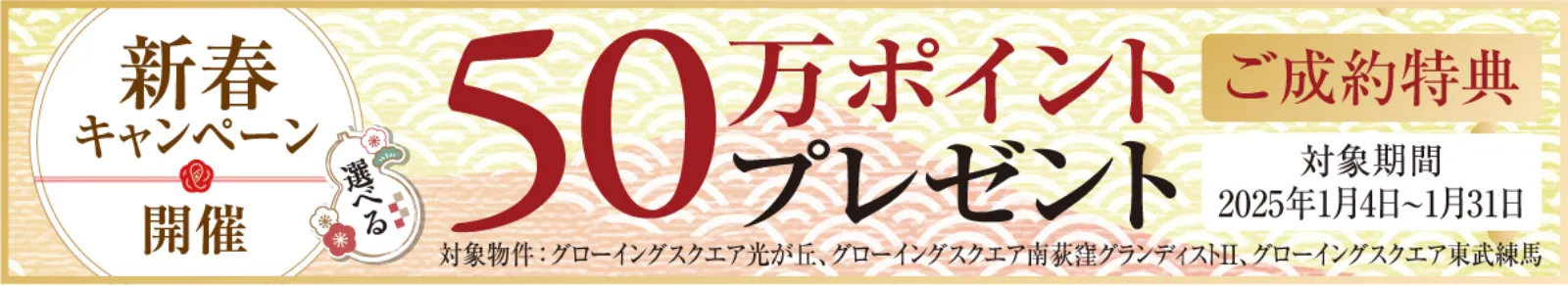 新春キャンペーン企画「ご成約特典 選べる50万ポイントプレゼント」20250104-20250131