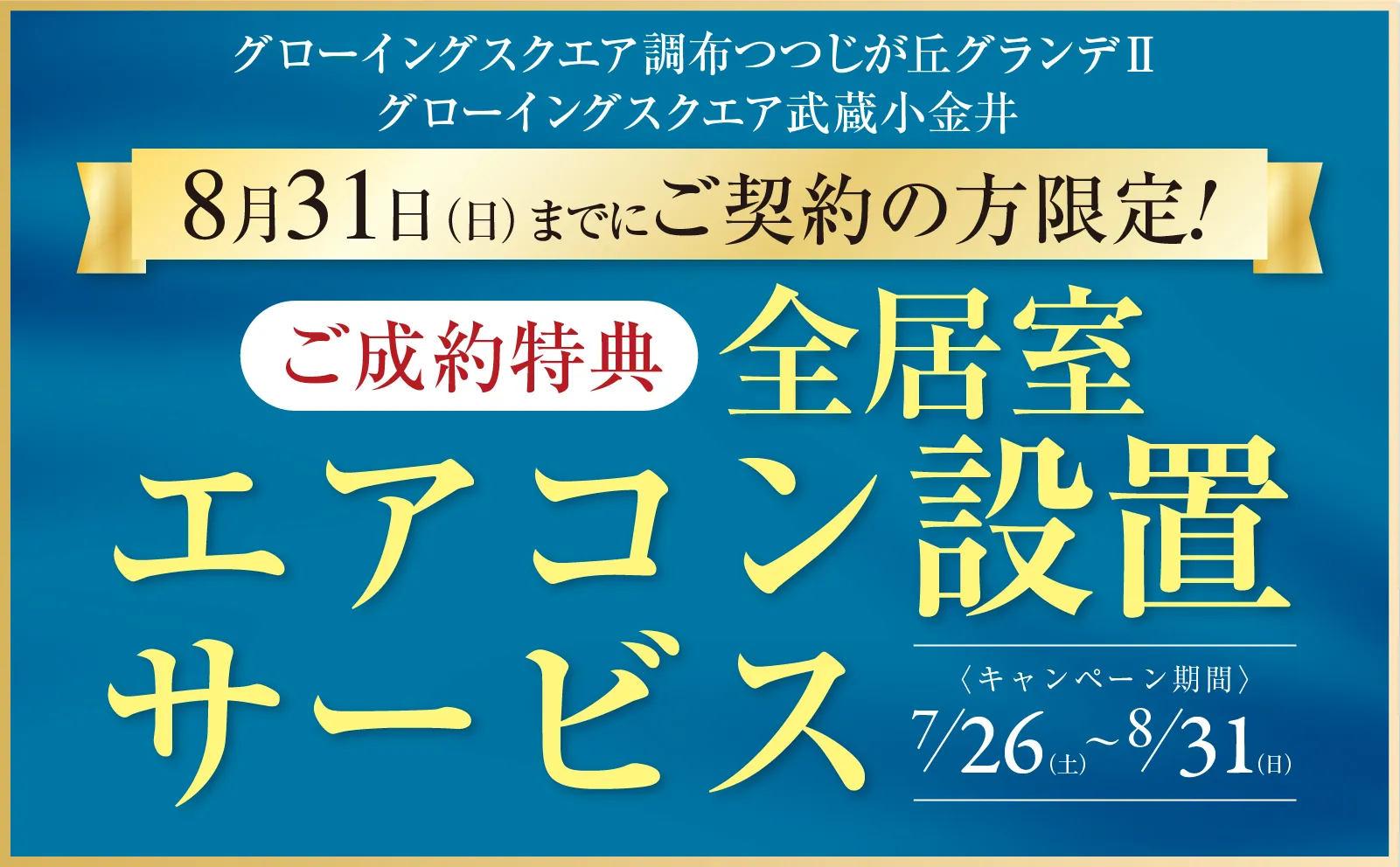 【グローイングスクエア調布つつじが丘グランデⅡ・グローイングスクエア武蔵小金井】ご成約キャンペーン開催！