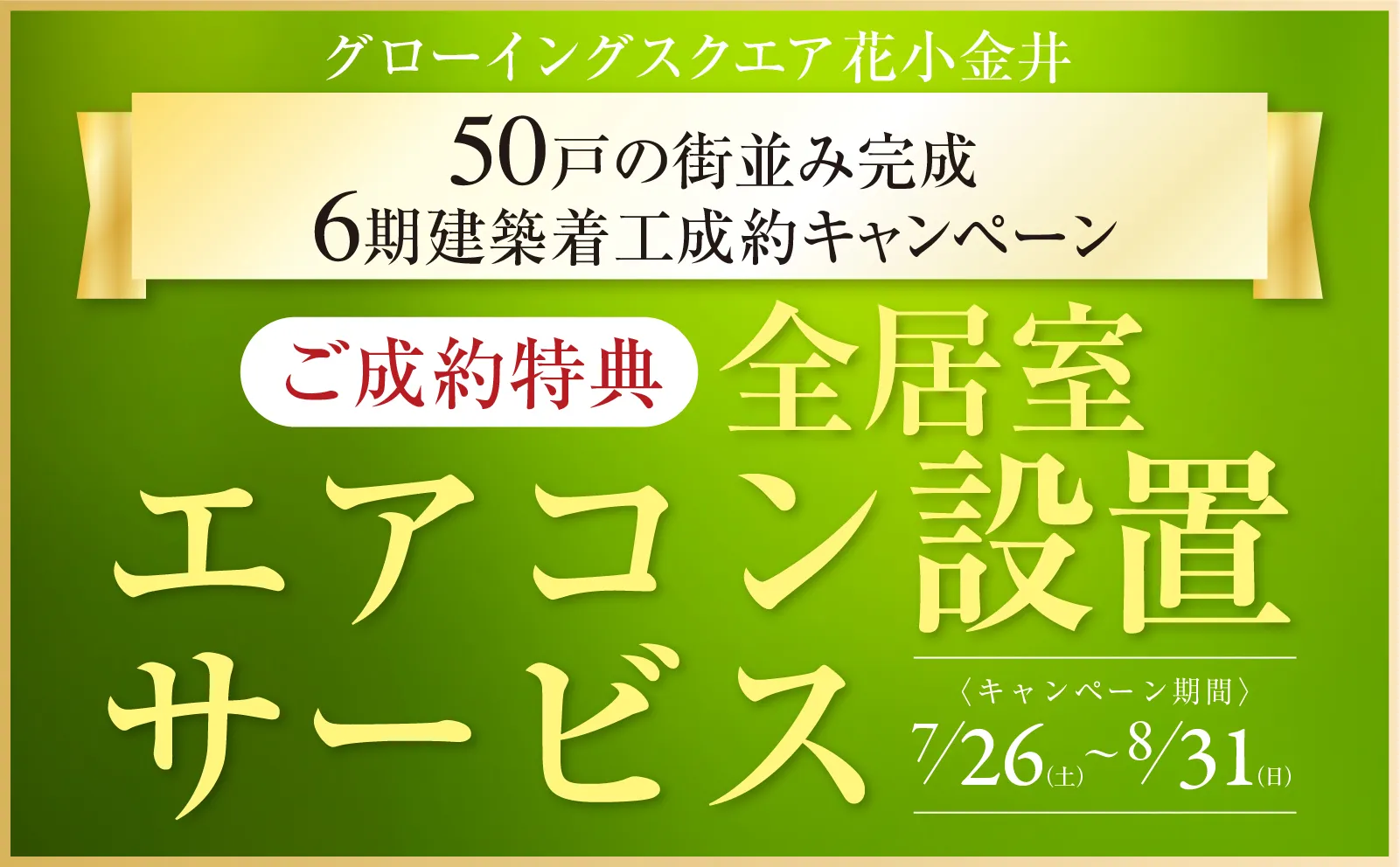 【グローイングスクエア花小金井】ご成約キャンペーン開催！