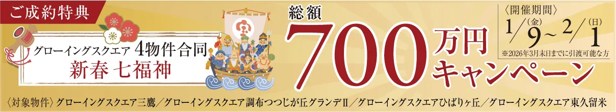 【東京市部4物件合同】総額700万円 ご成約 キャンペーン開催！