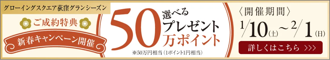 【グローイングスクエア荻窪グランシーズン】新春キャンペーン開催！