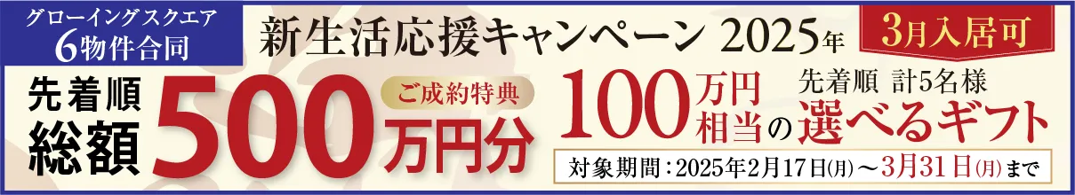 グローイングスクエア6物件合同「新生活キャンペーン2025」75万円相当の選べるギフト「先着順 計27名様 総額2025万円分プレゼント」20250104-20250216