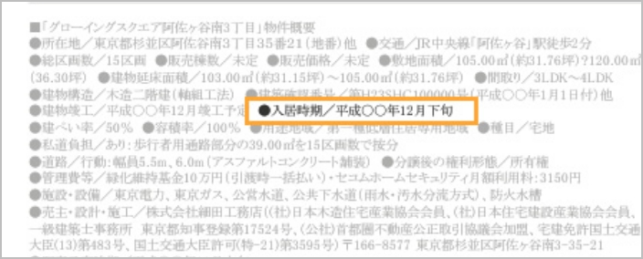 「完成入居時期」を確認