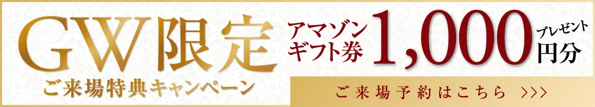 GW限定ご来場特典キャンペーン バナー
