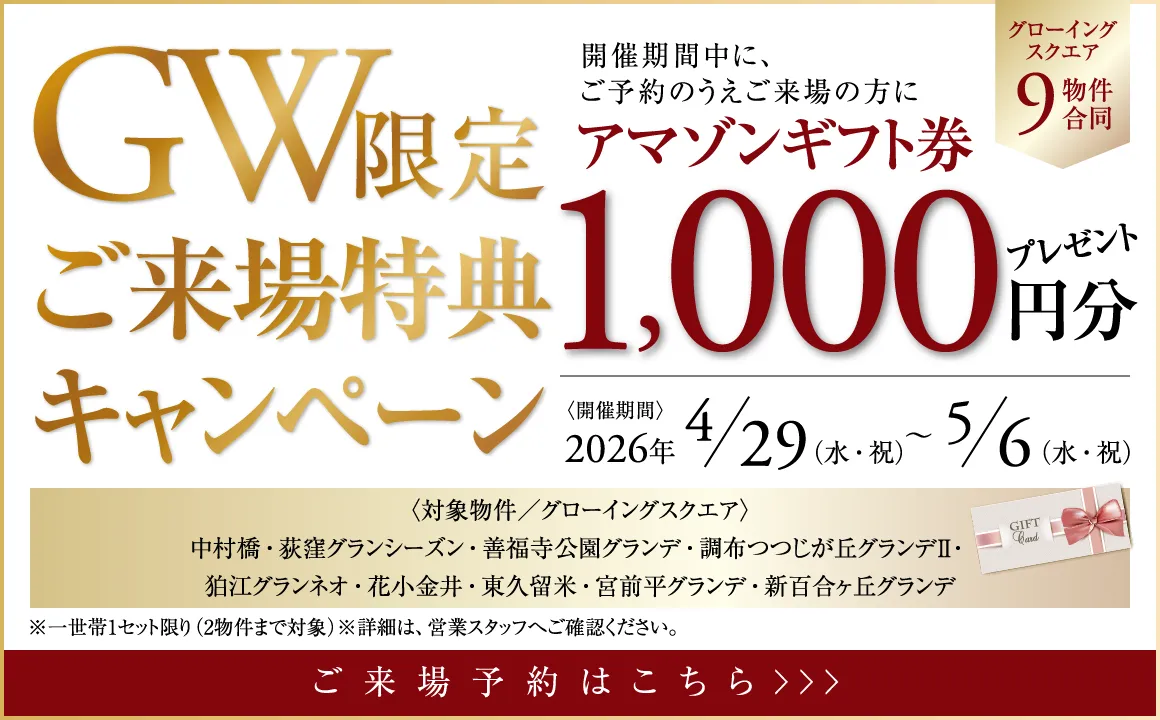 GW限定ご来場特典キャンペーン