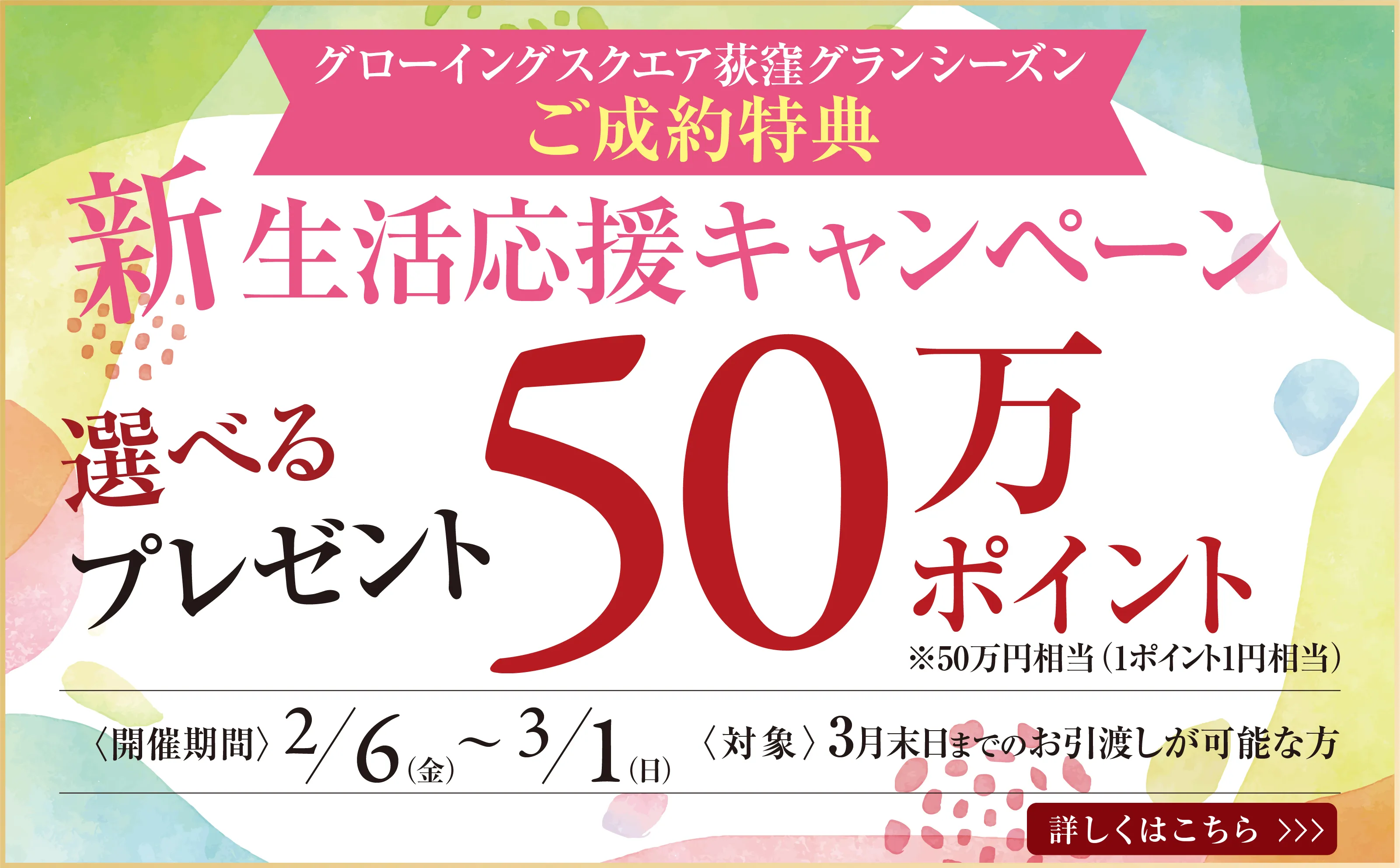 【グローイングスクエア荻窪グランシーズン】新生活応援キャンペーン開催！
