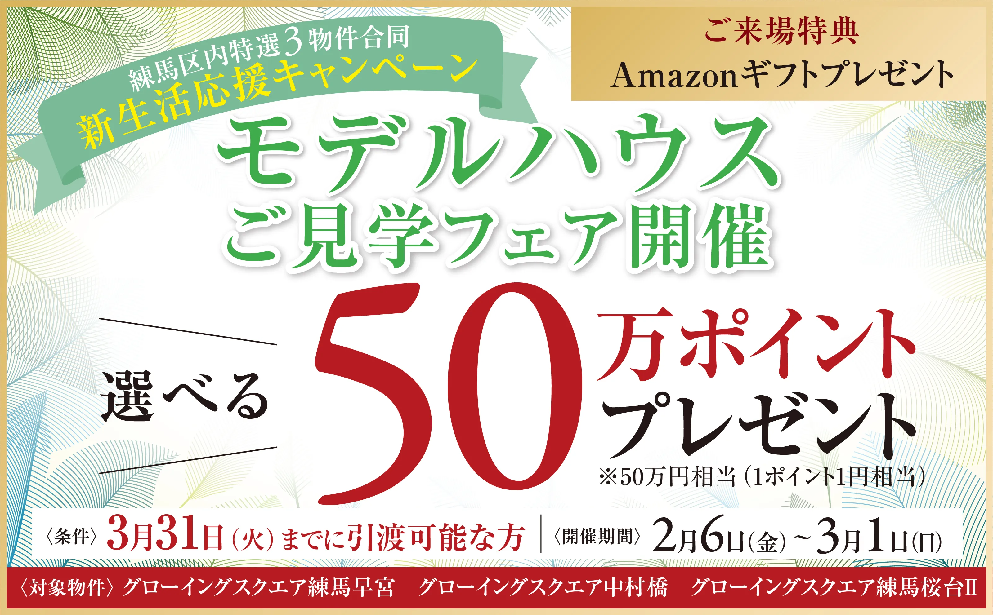 【練馬3物件合同】モデルハウスご見学+ご成約 新生活キャンペーン開催！