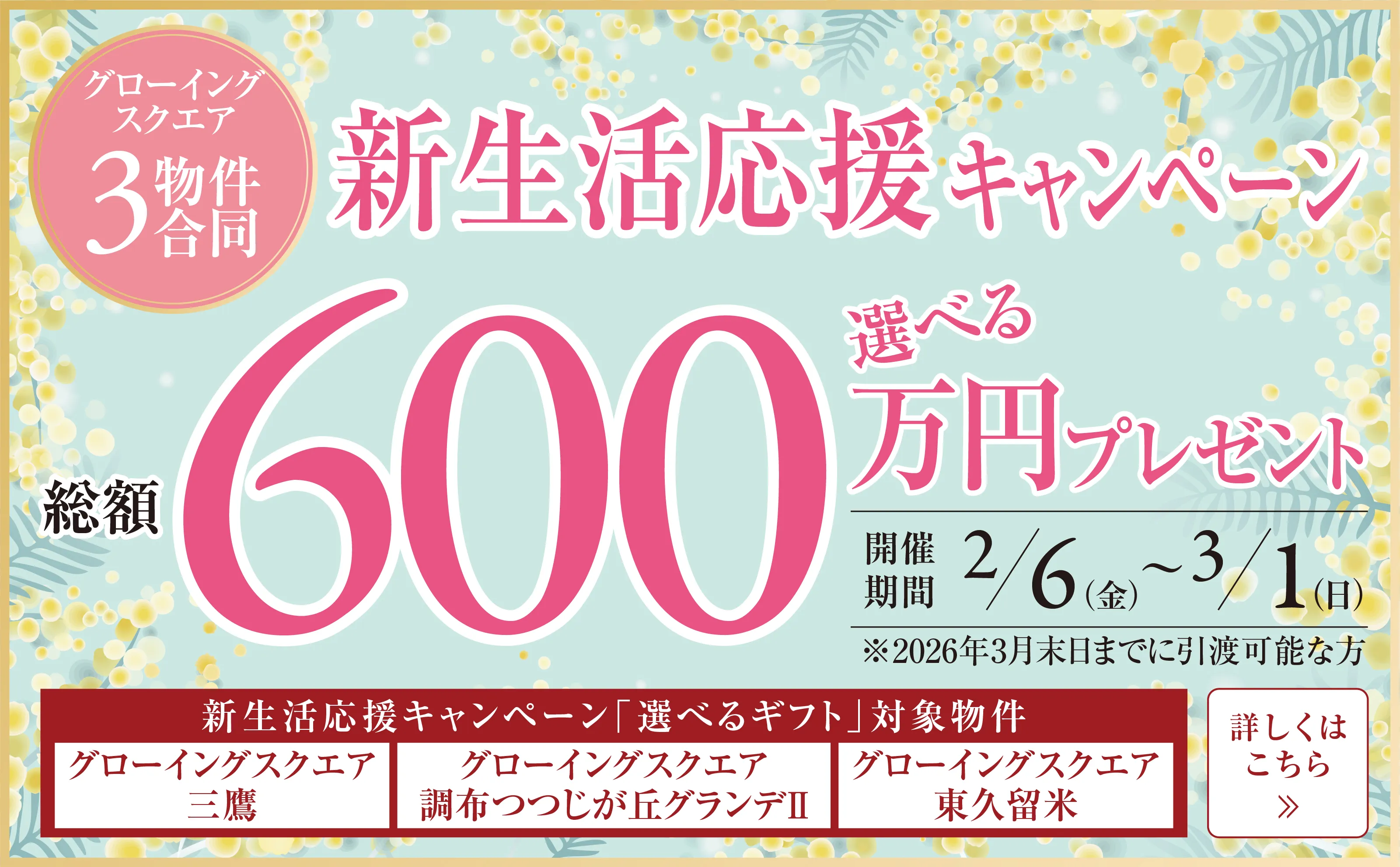 【東京市部3物件合同】総額600万円 ご成約 キャンペーン開催！